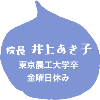 院長 井上あき子