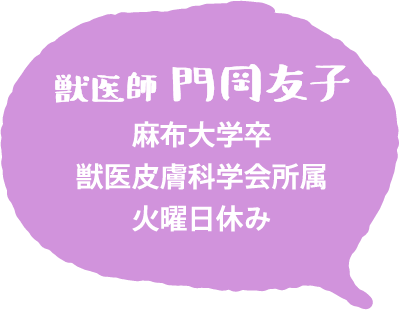 獣医師 門岡友子