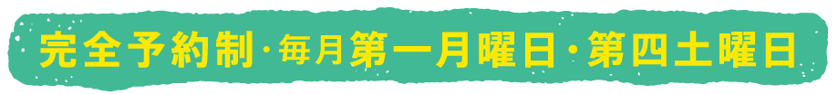 完全予約制・毎月第4土曜日の午後